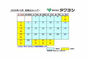 株式会社タワヨシ 2020年12月営業日カレンダー