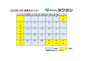 2022年12月営業日カレンダー