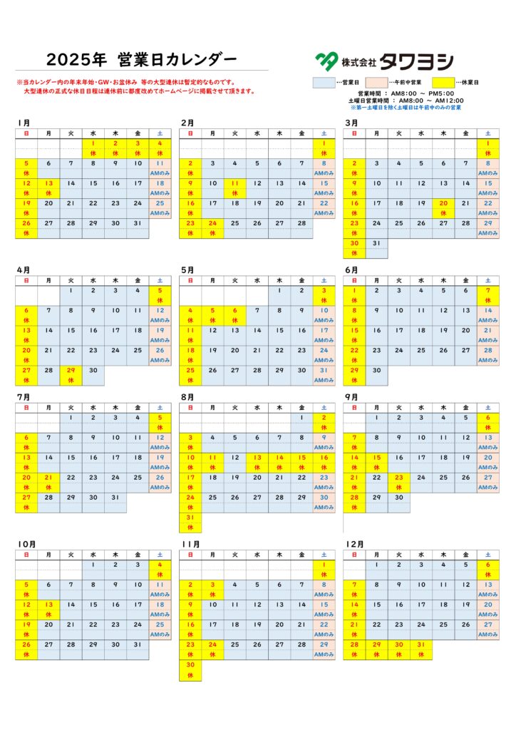 2025年年間営業日カレンダー