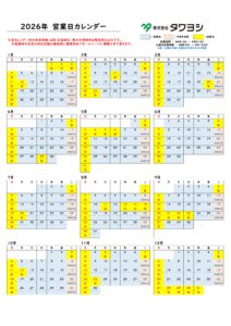 2026年 年間営業日のお知らせ