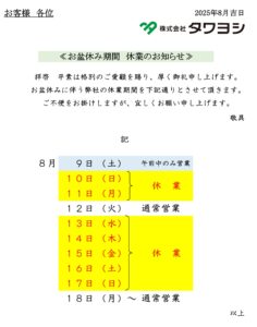 令和7年度 お盆休み休業のお知らせ