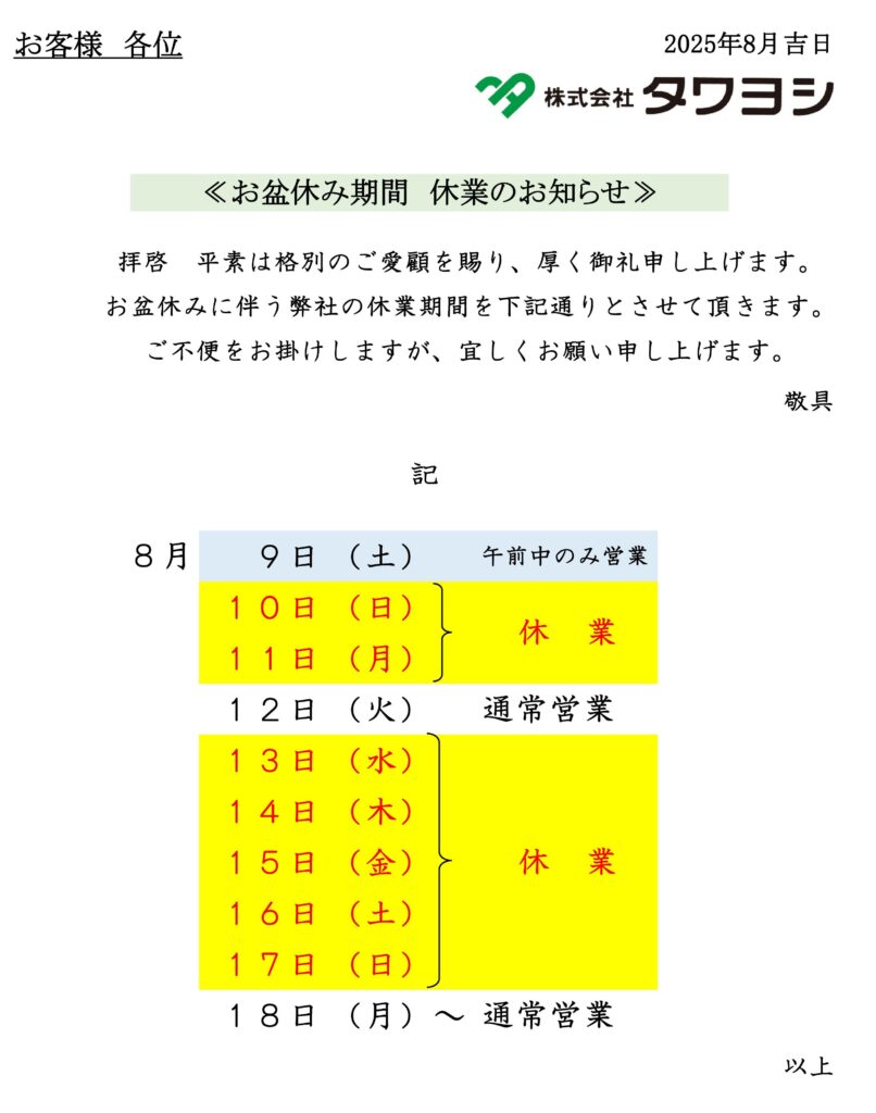 令和7年度 お盆休み休業のお知らせ