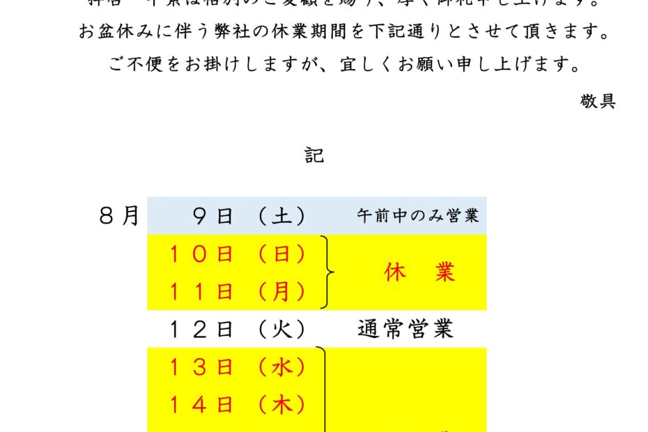 令和7年度 お盆休み休業のお知らせ