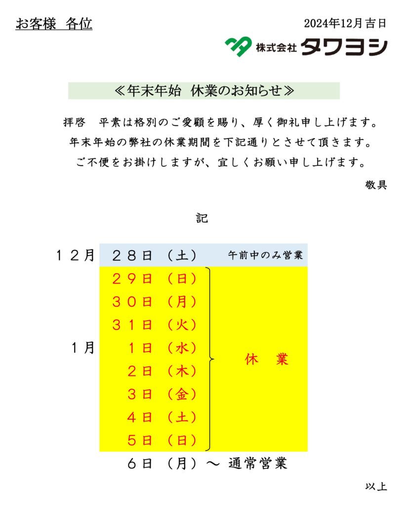 R6年度年末年始休業案内