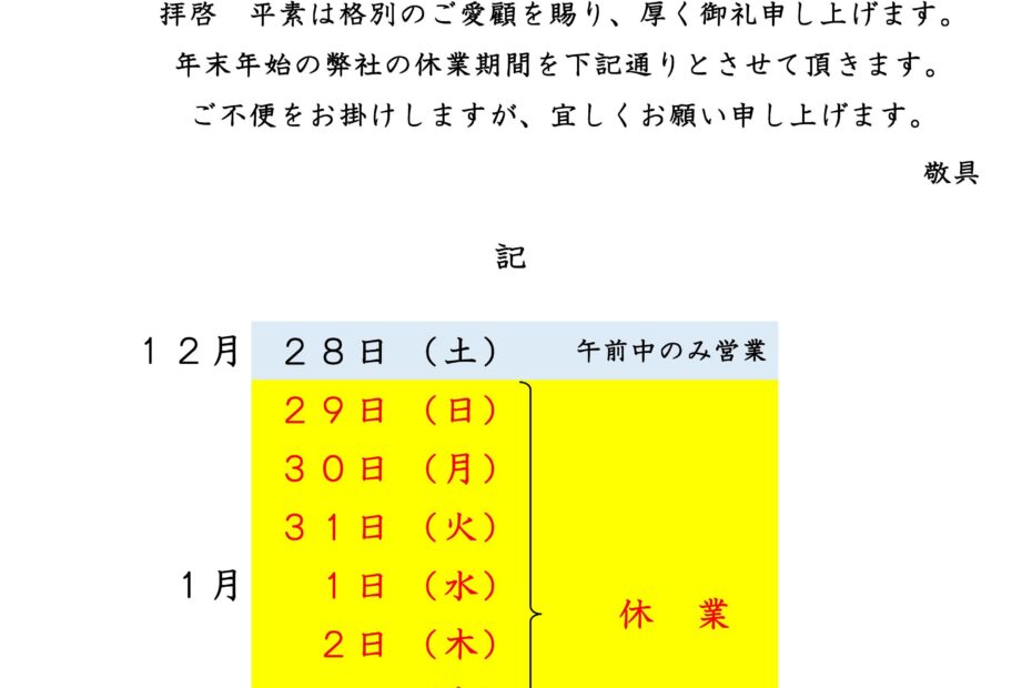 R6年度年末年始休業案内