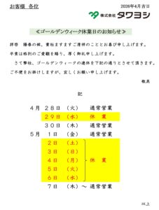 2026年度 GW休業のお知らせ
