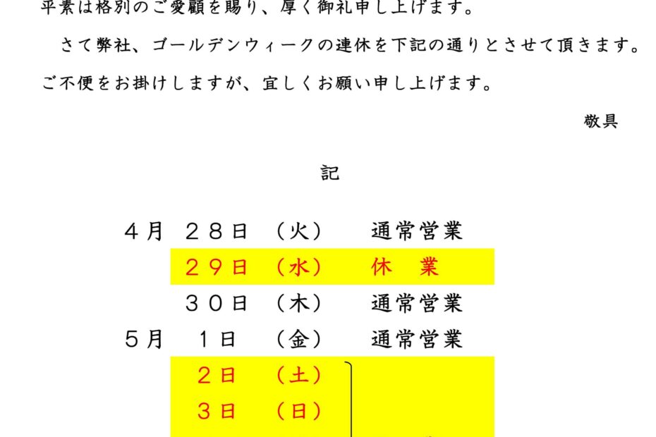 R8年度GW休業案内