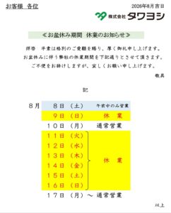 2026年度 お盆休業のお知らせ