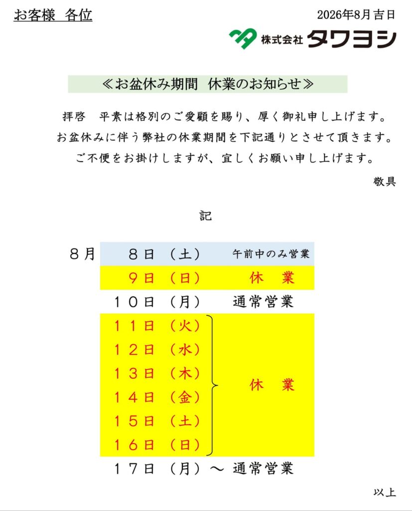 R8年度お盆休業案内