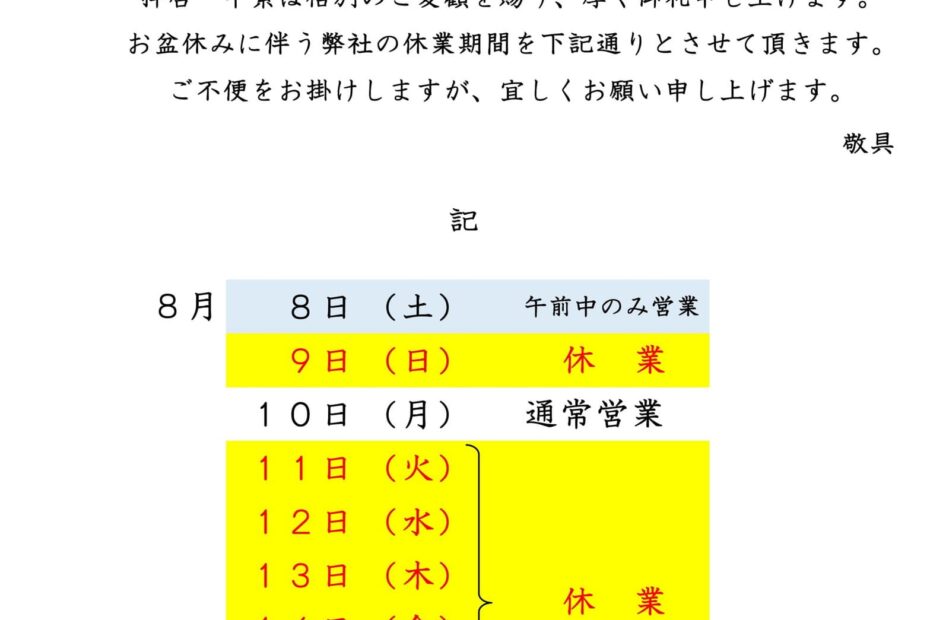 R8年度お盆休業案内